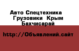 Авто Спецтехника - Грузовики. Крым,Бахчисарай